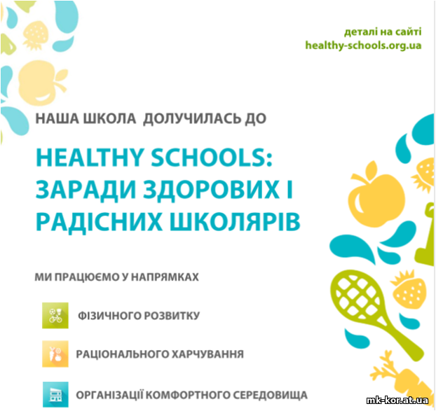 «Healthyschools: заради здорових і радісних школярів»